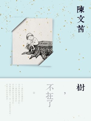 cover image of 樹，不在了